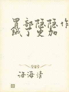 胃部隐隐作痛,饿了更加