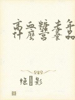 高血糖老年人吃什么营养品好