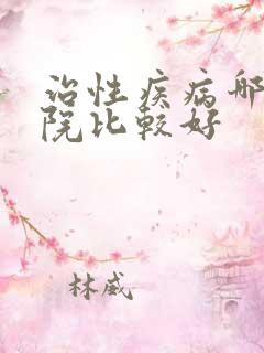 治性疾病哪家医院比较好