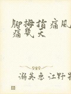 脚拇指痛风一般痛几天