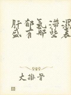 肝郁气滞湿热内盛有哪些表现