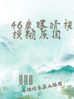 46岁眼睛视力模糊原因