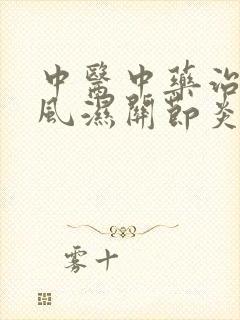 中医中药治疗类风湿关节炎妙方