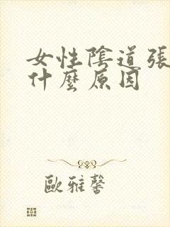 女性阴道张颗粒什么原因