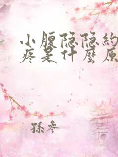 小腹隐隐约约的疼是什么原因想拉屎