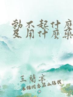 勃不起什么原因及用什么药