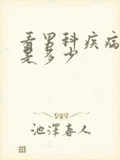 看男科疾病费用是多少