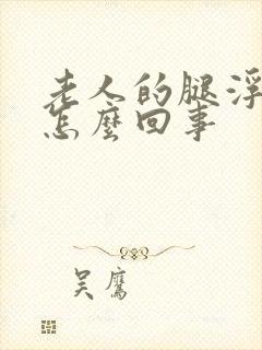 老人的腿浮肿是怎么回事