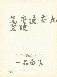 怎么使睾丸变大变硬