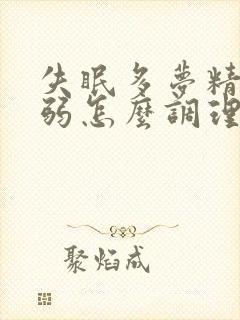 失眠多梦精神衰弱怎么调理