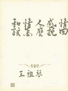 和情人感情淡了该怎么挽回