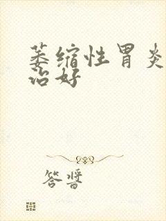 萎缩性胃炎如何治好