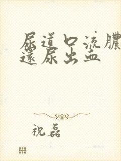 尿道口流脓刺痛还尿出血