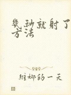 几秒就射了改善方法