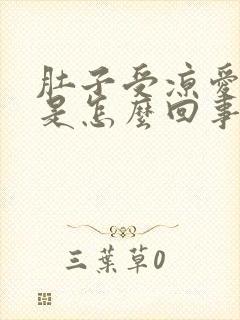 肚子受凉爱放屁是怎么回事