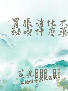 胃胀消化不良便秘吃什么药效果好