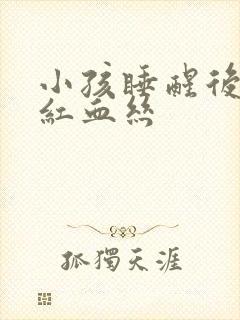 小孩睡醒后眼睛红血丝