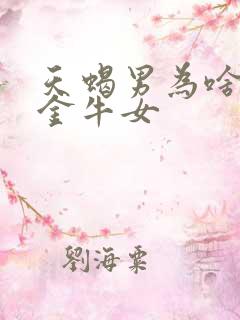 天蝎男为啥很怕金牛女