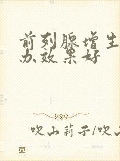 前列腺增生怎么办效果好