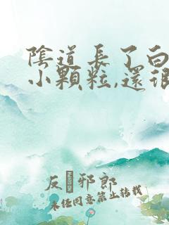 阴道长了白色的小颗粒,还很痒