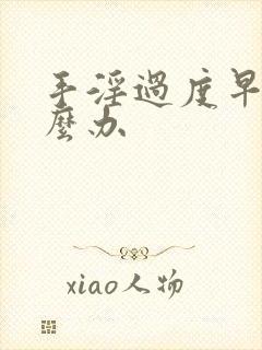 手淫过度早射怎么办