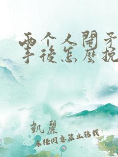 两个人闹矛盾分手后怎么挽回