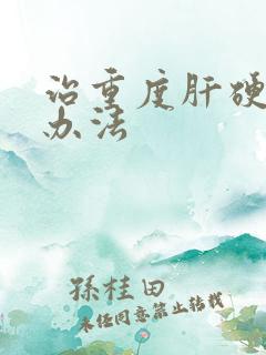 治重度肝硬腹水办法