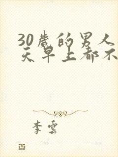 30岁的男人每天早上都不勃起