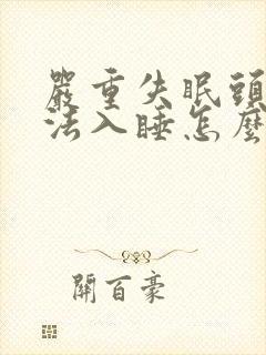 严重失眠头疼无法入睡怎么办