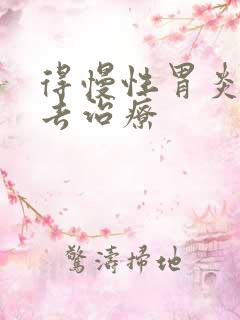 得慢性胃炎该咋去治疗