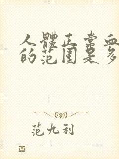 人体正常血压值的范围是多少正常