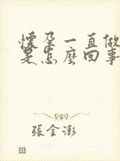 怀孕一直做噩梦是怎么回事