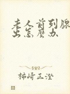 老人前列腺尿不出怎么办