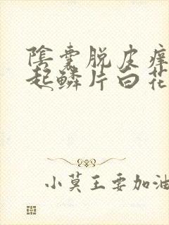 阴囊脱皮痒干燥起鳞片白花花皮屑涂什么药