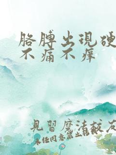 胳膊出现硬疙瘩不痛不痒