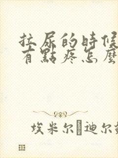 拉尿的时候尿道有点疼怎么办