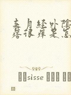 来月经外阴小疙瘩很痒是怎么回事