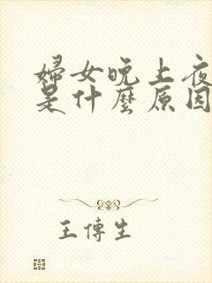 妇女晚上夜尿多是什么原因