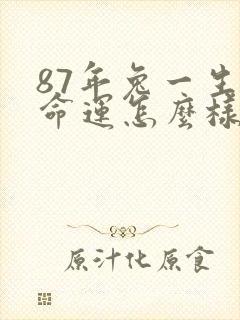 87年兔一生的命运怎么样