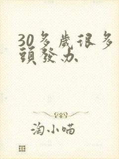 30多岁很多白头发办