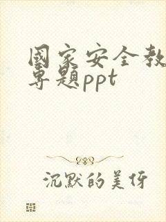 国家安全教育日专题ppt