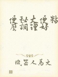 便秘大便粘吃什么调理好