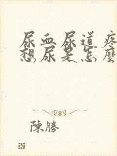 尿血尿道疼一直想尿是怎么回事