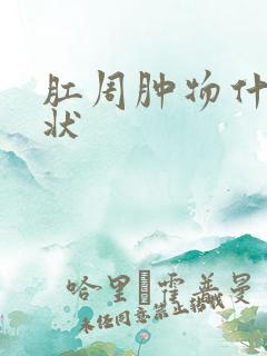 肛周肿物什么症状