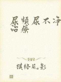 尿频尿不净怎么治疗