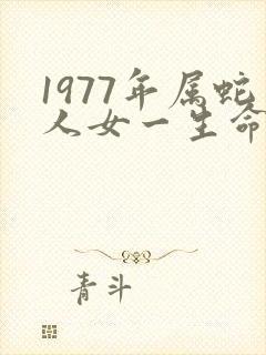 1977年属蛇人女一生命运