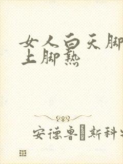 女人白天脚凉晚上脚热