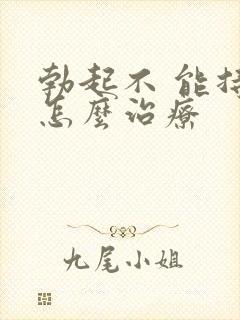 勃起不 能持久怎么治疗