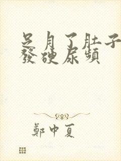 足月了肚子发紧发硬尿频