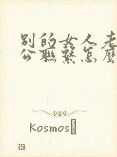 别的女人老给老公联系怎么办